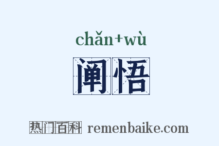 阐悟是什么意思的图片